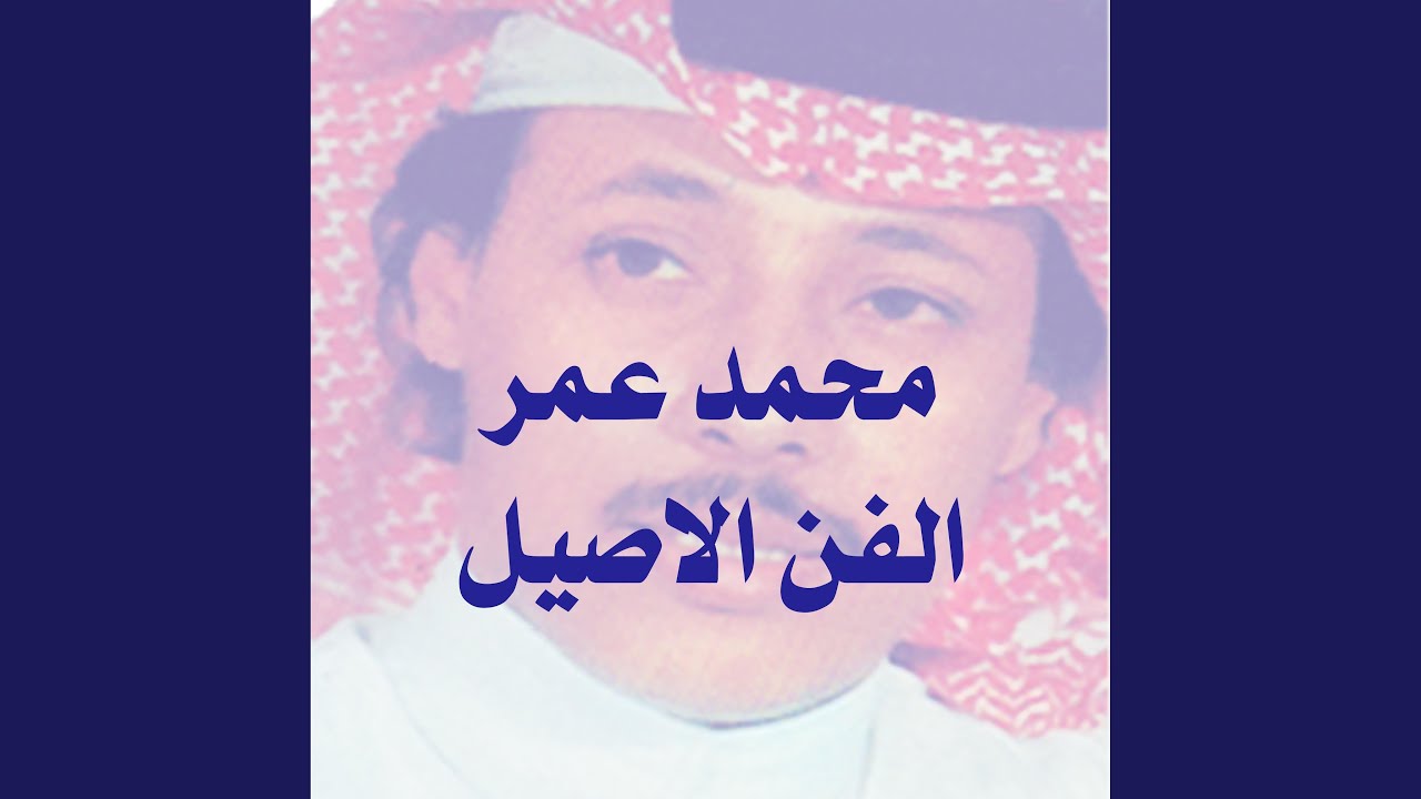 محمد عمر - قابلتني ولا حكت