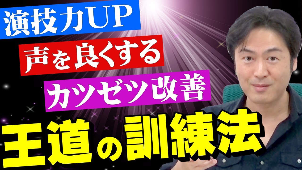 【演技練習】芸に磨きをかけるための王道の訓練方法をご紹介