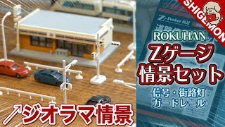 【鉄道模型】Zゲージ ミニチュア情景セットを開封! / ガードレール・信号機・街路灯【SHIGEMON】