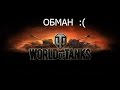 WOT обман. Что должен знать каждый игрок World of Tanks