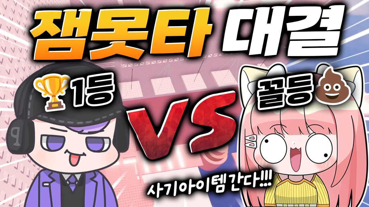 잼못타 100%이기는 아이템끼고 평학이랑 대결하면 누가 이길까?!