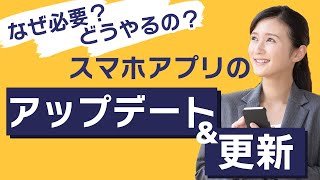 【アプリの更新】更新って必要？方法は？データ通信量は？～自動・手動でアップデートする方法を丁寧に解説～