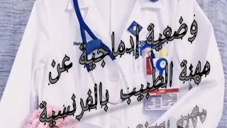 وضعية ادماجية بالفرنسية عن مهنة الطبيب السنة الخامسة ابتدائي / le médecin