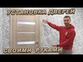 УСТАНОВКА МЕЖКОМНАТНЫХ ДВЕРЕЙ своими руками!