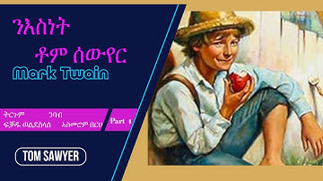 Part 1 መጽሓፍ ንእስነት ቶም ሰውየር፡ ደራሲ ማርክ ትወይን ትርጉም ፍቓዱ ገብረስላሰ።