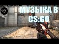 Как включать свою музыку и звуки в CS:GO