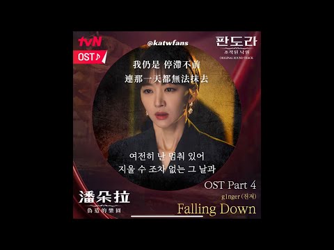 【中韓歌詞 Lyrics/가사】  G1inger (진저) -Falling Down 墜落 /潘朵拉 偽造的樂園OST PART.4 /판도라 조작된낙원OST PART.4