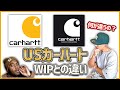 【carhartt】USカーハートとカーハートWIPとの違いって何？見分け方は？【ストリートファッション豆知識】