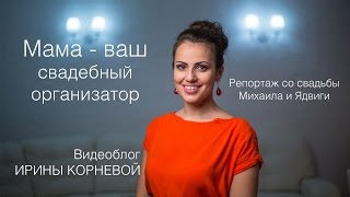 Свадебный организатор МАМА Репортаж со свадьбы Wedding blog Ирины Корневой Подготовка к свадьбе