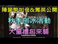 【天堂M】5分鐘了解台服11/2更新重點分析｜陣營戰加倍&amp;菁英公開、秋季刨冰活動、大量禮包｜小屁情報攻略LineageM リネージュM 리니지M