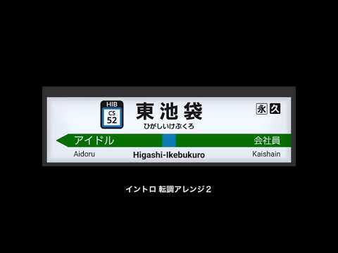 東池袋52 「わたしセゾン 」– 発車メロディアレンジ