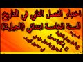 اختبار الفصل الثاني في التاريخ للسنة الخامسة ابتدائي الجيل الثاني