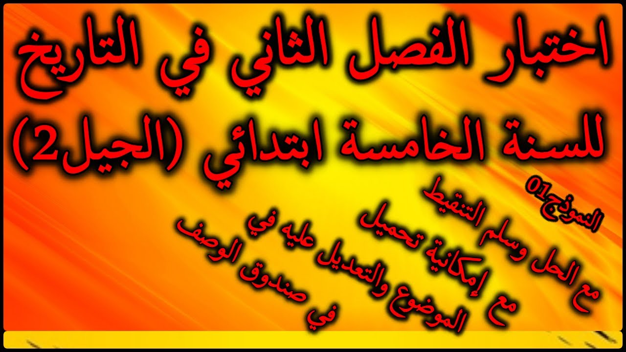 اختبار الفصل الثاني في التاريخ للسنة الخامسة ابتدائي الجيل الثاني