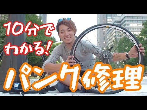 10分で分かる！ロードバイクのチューブとタイヤ交換