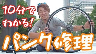 10分で分かる！ロードバイクのチューブとタイヤ交換