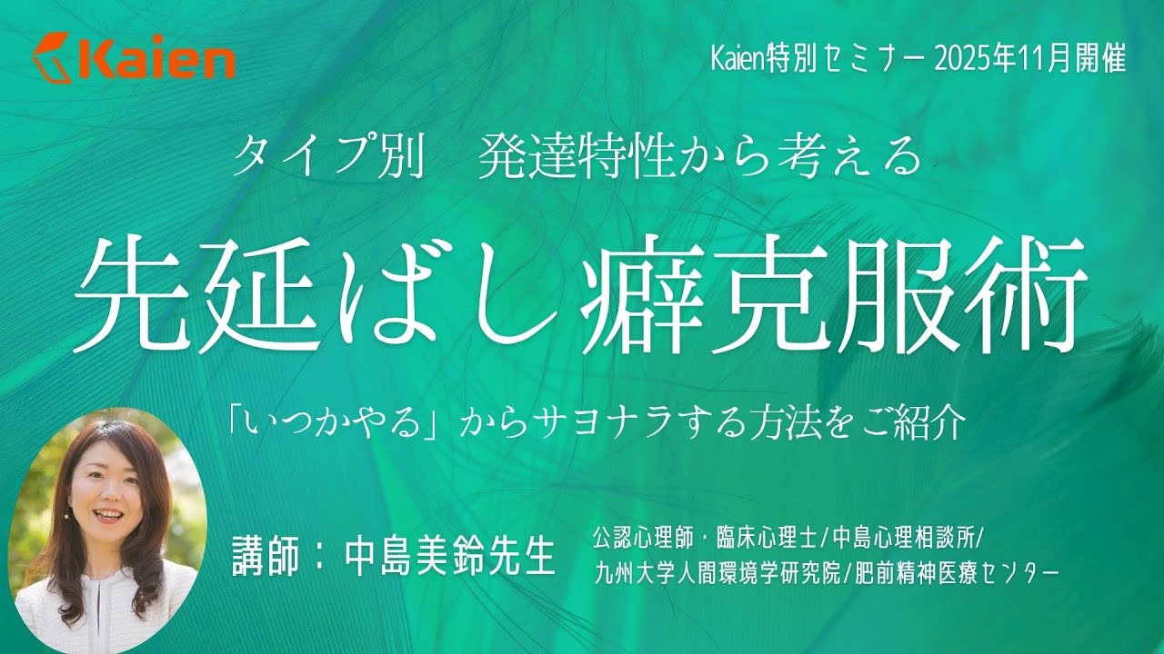 「いつかやる」からサヨナラする方法！発達特性から考える「先延ばし癖」タイプ別克服術！　公認心理師・臨床心理士の中島美鈴先生による楽しい解説 第2弾！