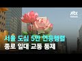서울 도심 대규모 연등행렬…종로 일대 교통 통제 / JTBC News