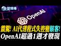 震驚! AI代理程式失控變"駭客"! OpenAI超過1週才發現｜陸大模型救場 OpenAI失控攻擊事件 智譜助取證分析【全球現場】20260727 @全球大視野Global_Vision