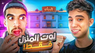 تحدي الفوز بلوت منزل البيك مع صحراوي 🤯🔥 !!