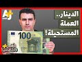 المُخبر الاقتصادي+ | هل يصبح الدينار عملة مشتركة لكل الدول العربية على غرار اليورو الأوروبي؟