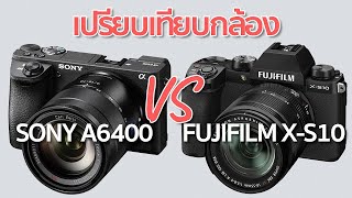 เปรียบเทียบกล้อง Sony A6400 VS Fujifilm X-S10 By Mr Gabpa