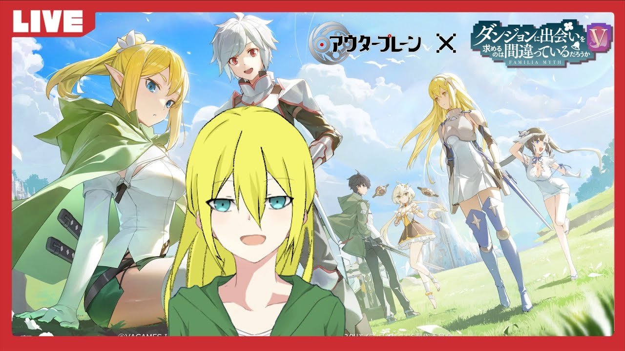 アウタープレーン】ダンまちコラボ開催！ベルとリューのPUガチャ引いて