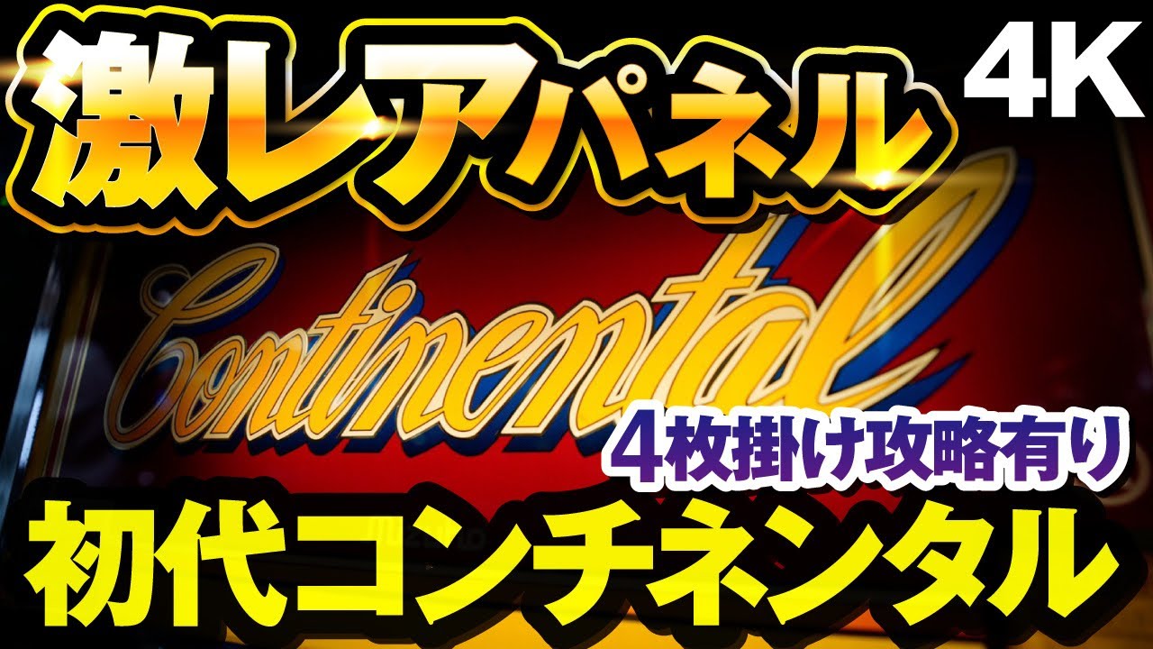 パチスロ 初代 コンチネンタル 下パネル パチスロ 初代 コンチネンタル 下パネル パチスロ