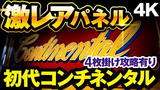 パチスロ】初代コンチネンタル激レアパネル！4枚掛け攻略も