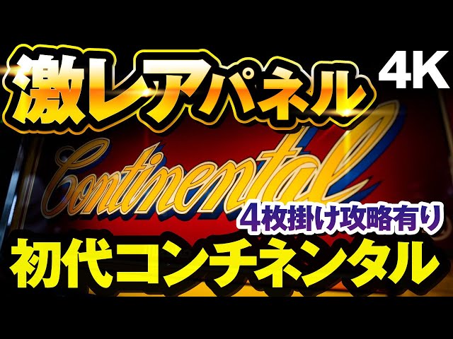 パチスロ 初代 コンチネンタル 下パネル パチスロ 初代 コンチネンタル 下パネル パチスロ 初代