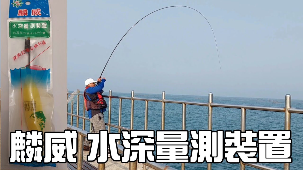 [胖咪] fishing 磯釣新手必備 量水深神器／ 麟威水深量測器！