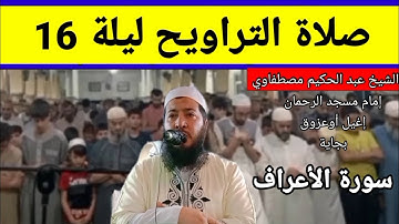 صلاة التراويح سورة الأعراف الليلة 16 تلاوة الشيخ عبد الحكيم مصطفاوي