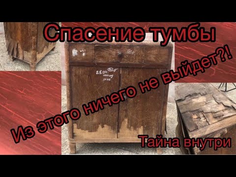 Спасение очень дряхлой тумбы. Salvation of a very decrepit cabinet.