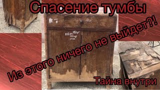 Спасение очень дряхлой тумбы. Salvation of a very decrepit cabinet.