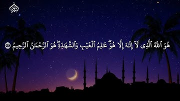 خواتيم سورة الحشر فضيلة الشيخ سعود الشريم