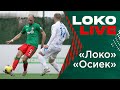 #LokoLive о #ЛокоОсиек // Взгляд с бровки