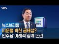 미운털 박힌 금태섭?…민주당 이례적 징계 논란 / SBS / 주영진의 뉴스브리핑