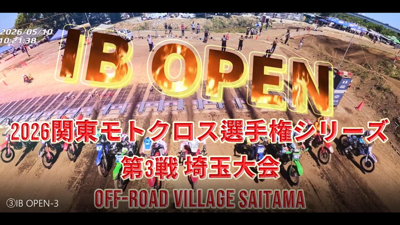 ③IB OPEN(2026 関東モトクロス選手権シリーズ第3戦 埼玉大会) - YouTube