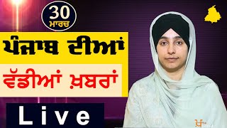 Big News of Punjab | Harsharan Kaur | Punjabi News | 30 March 2024 | THE KHALAS TV