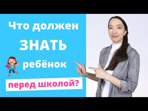 Видео: Должен ли ваш малыш осваивать эти десять навыков перед началом школы?