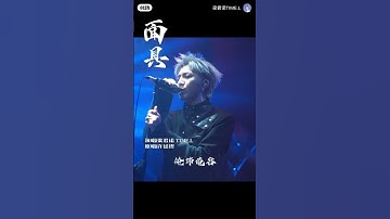 Thumbnail of #面具#粤语#歌曲#音乐