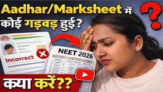 सही नहीं हो रहा है क्या करें? | NEET 2026 Aadhar mismatch | Marksheet problem | NEET form problem