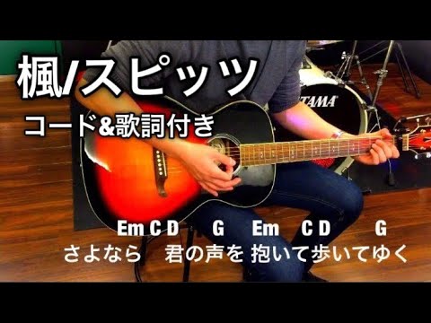 楓/スピッツ 「コード&歌詞付き」 ギター 弾いてみたcapo1 【弾き語り用】 Kaede / Spitz guitar cover lyrics chord