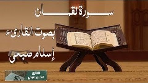 سورة لقمان | بصوت القارئ اسلام صبحي | تلاوة من وحي الخيال