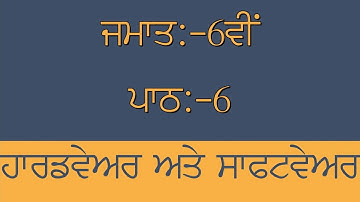 PSEB COMPUTER SCIENCE || PUNJABI MEDIUM || CLASS 6TH || LESSON 6 || QUESTION\ANSWERS