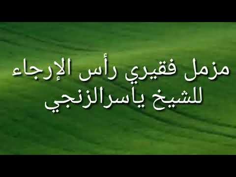 الشيخ ياسر الزنجي مزمل فقيري رأس الإرجاء