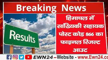 हिमाचल में सांख्यिकी सहायक पोस्ट कोड 866 का फाइनल रिजल्ट आउट | Result | HPSSC |
