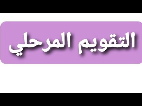 التقويم المرحلي التكويني متى يتم القيام به و لماذا