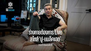 ร่างกายต้องการ Live สไตล์ ‘ปู-แบล็คเฮด‘