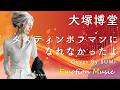 EMO音|大塚博堂 - ダスティンホフマンになれなかったよ Cover By SUMI|人間&times;AI コラボMusic