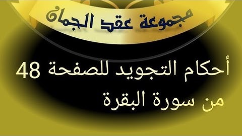 @tajweedkoraan الصفحة 48 سورة البقرة